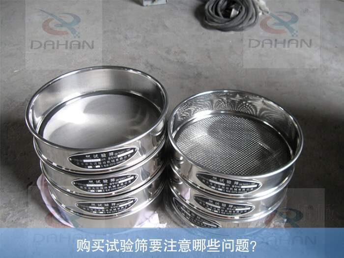 購買試驗(yàn)篩要注意哪些問題？